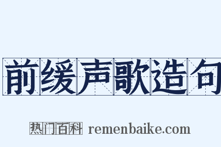 前缓声歌造句是什么意思的图片